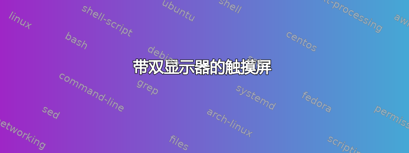 带双显示器的触摸屏