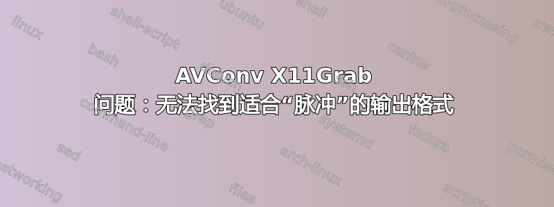 AVConv X11Grab 问题：无法找到适合“脉冲”的输出格式