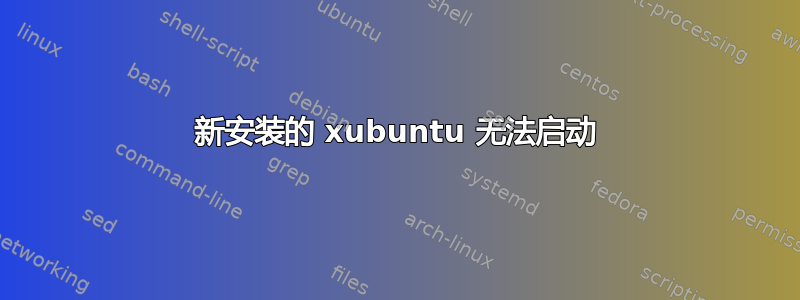 新安装的 xubuntu 无法启动