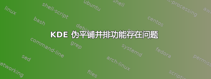 KDE 伪平铺并排功能存在问题