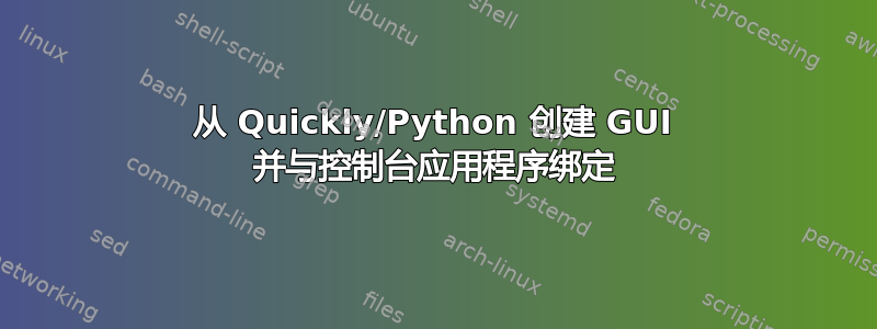 从 Quickly/Python 创建 GUI 并与控制台应用程序绑定