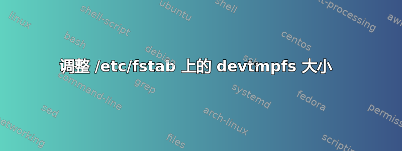 调整 /etc/fstab 上的 devtmpfs 大小 