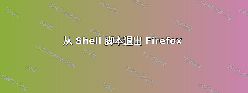 从 Shell 脚本退出 Firefox