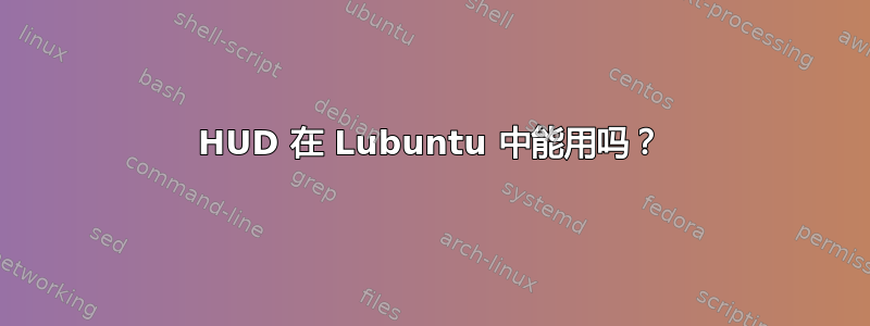 HUD 在 Lubuntu 中能用吗？