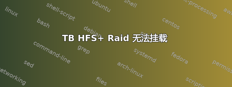 6TB HFS+ Raid 无法挂载