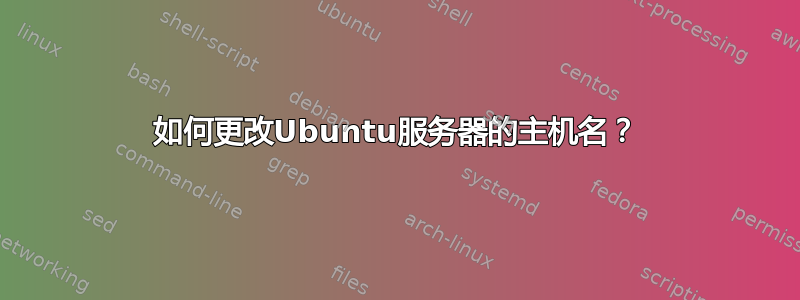 如何更改Ubuntu服务器的主机名？