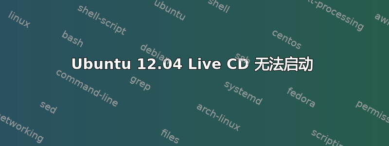 Ubuntu 12.04 Live CD 无法启动