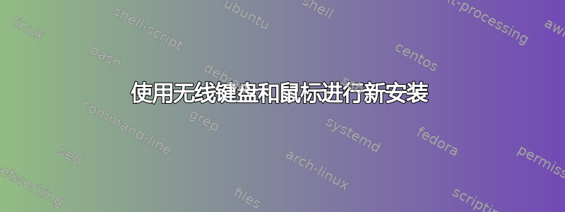 使用无线键盘和鼠标进行新安装