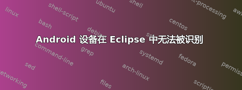 Android 设备在 Eclipse 中无法被识别