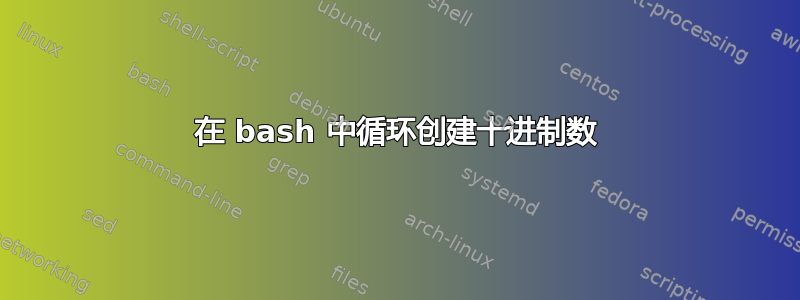 在 bash 中循环创建十进制数