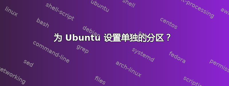 为 Ubuntu 设置单独的分区？