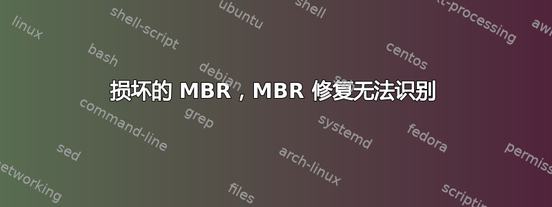 损坏的 MBR，MBR 修复无法识别