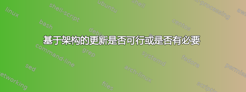 基于架构的更新是否可行或是否有必要