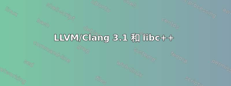 LLVM/Clang 3.1 和 libc++