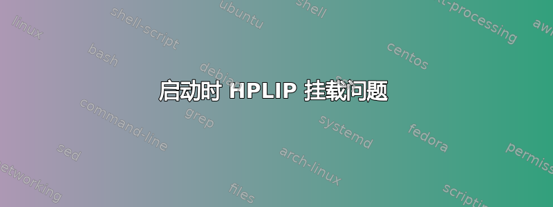 启动时 HPLIP 挂载问题