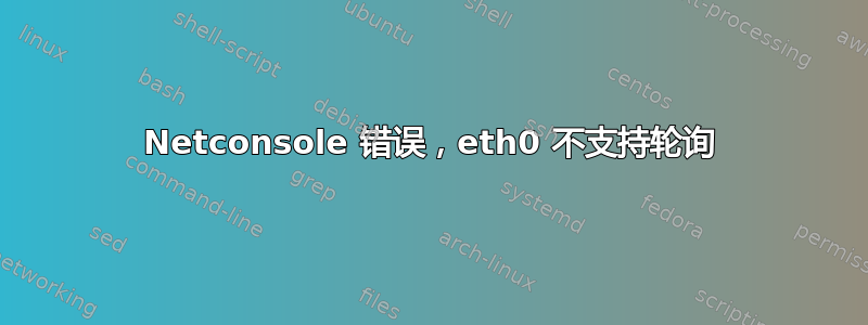 Netconsole 错误，eth0 不支持轮询