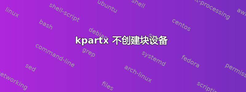 kpartx 不创建块设备