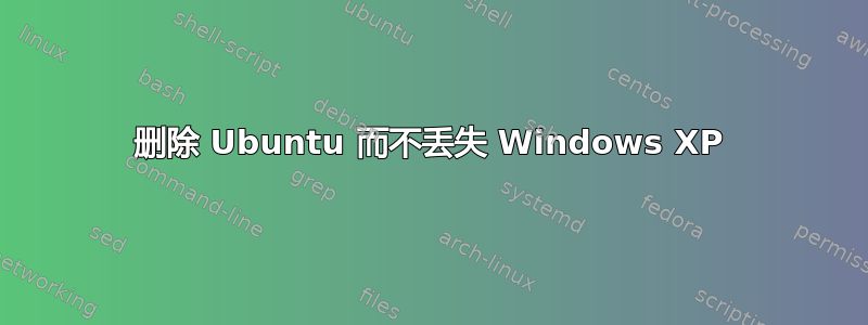 删除 Ubuntu 而不丢失 Windows XP