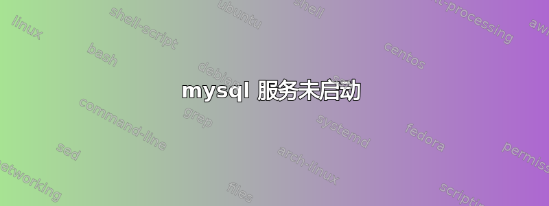 mysql 服务未启动