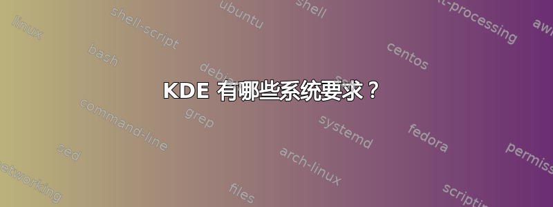 KDE 有哪些系统要求？