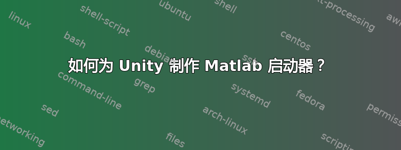 如何为 Unity 制作 Matlab 启动器？