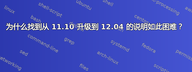 为什么找到从 11.10 升级到 12.04 的说明如此困难？ 