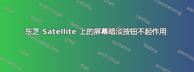 东芝 Satellite 上的屏幕暗淡按钮不起作用