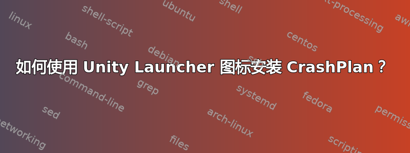 如何使用 Unity Launcher 图标安装 CrashPlan？