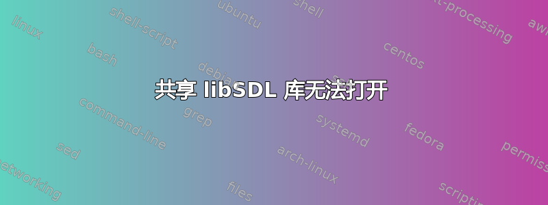 共享 libSDL 库无法打开