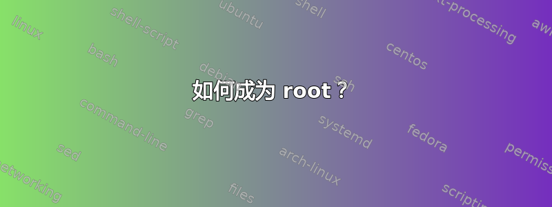 如何成为 root？