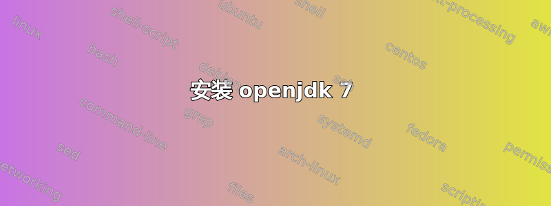 安装 openjdk 7