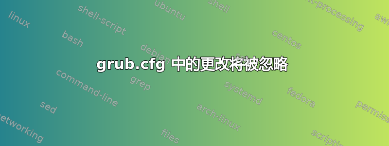 grub.cfg 中的更改将被忽略