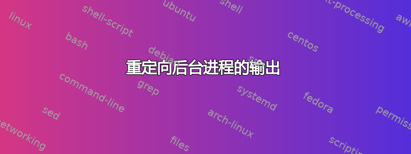 重定向后台进程的输出