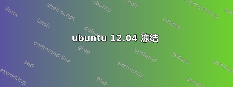 ubuntu 12.04 冻结