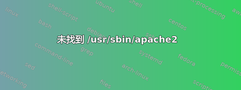 未找到 /usr/sbin/apache2 