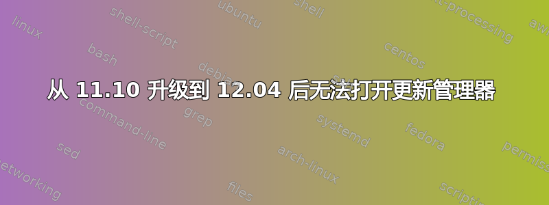 从 11.10 升级到 12.04 后无法打开更新管理器