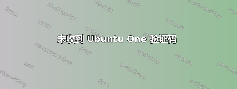 未收到 Ubuntu One 验证码