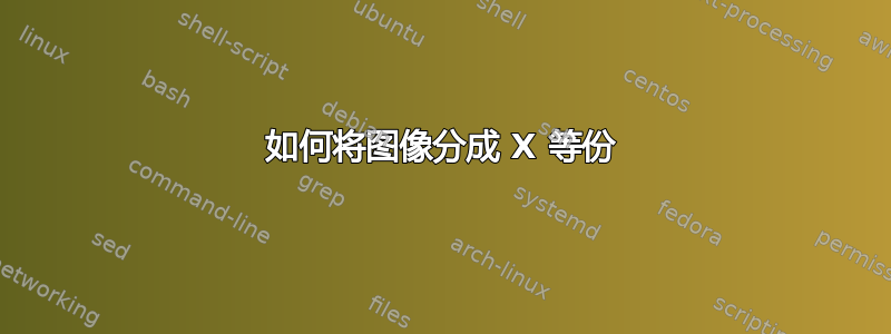 如何将图像分成 X 等份