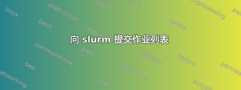 向 slurm 提交作业列表