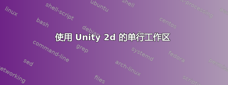 使用 Unity 2d 的单行工作区