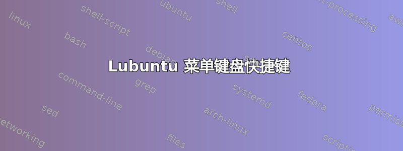 Lubuntu 菜单键盘快捷键