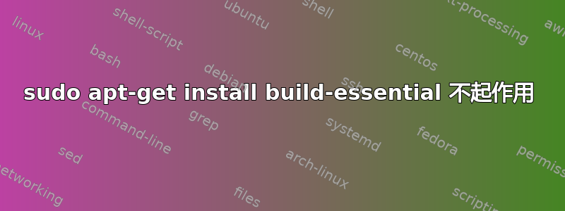 sudo apt-get install build-essential 不起作用