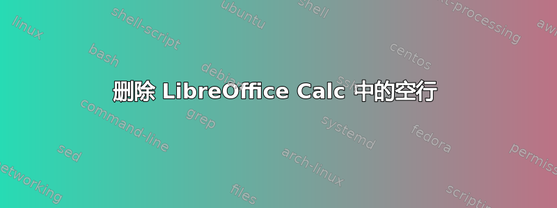 删除 LibreOffice Calc 中的空行