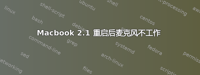 Macbook 2.1 重启后麦克风不工作