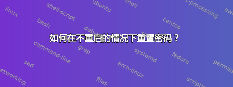 如何在不重启的情况下重置密码？