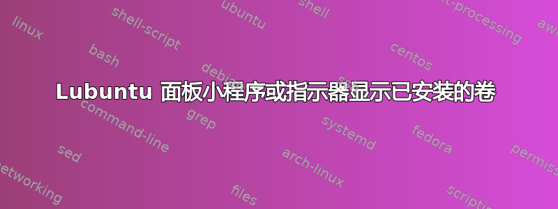 Lubuntu 面板小程序或指示器显示已安装的卷