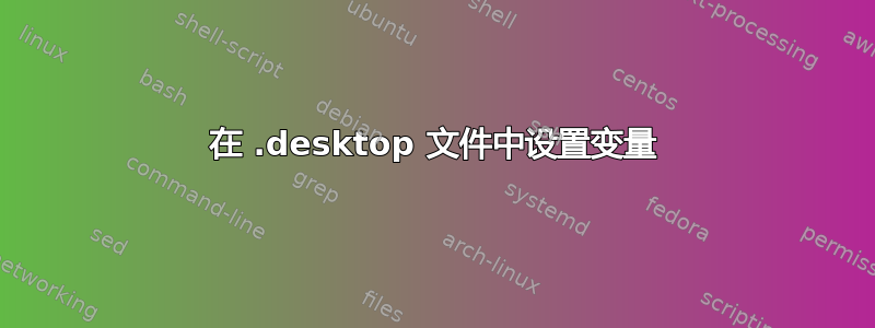 在 .desktop 文件中设置变量