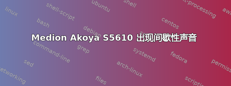 Medion Akoya S5610 出现间歇性声音