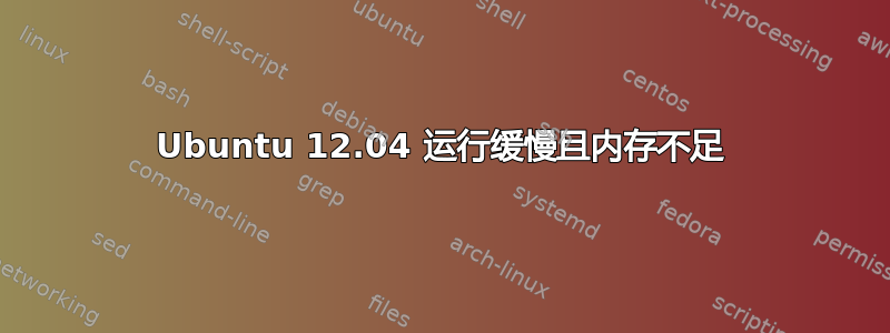 Ubuntu 12.04 运行缓慢且内存不足