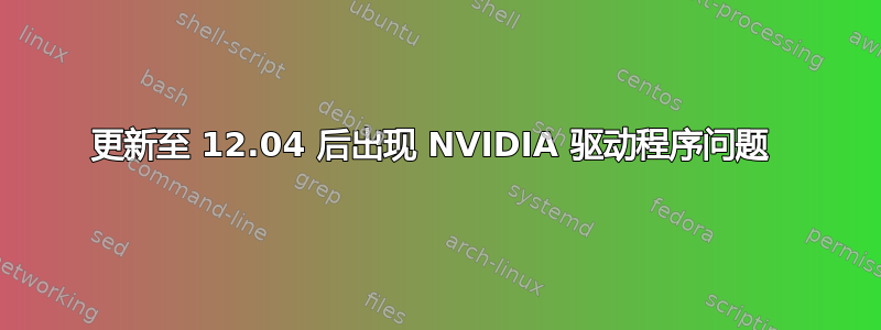 更新至 12.04 后出现 NVIDIA 驱动程序问题 